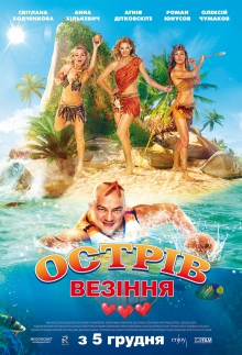 Острів везіння / Остров везения (2013)