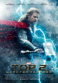 Тор 2: царство темряви / Thor: The Dark World