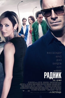 Радник / The Counselor