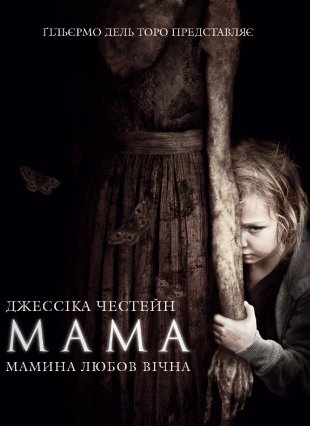 [trailer] Мама (2013)