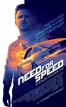 Жага швидкості / Need for Speed